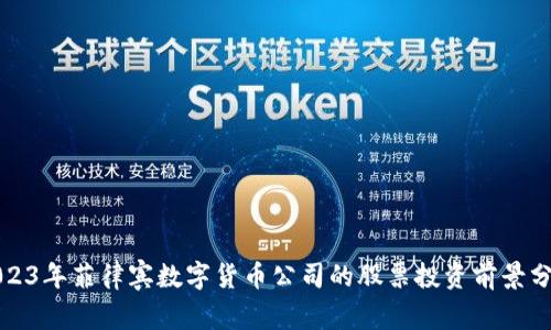 2023年菲律宾数字货币公司的股票投资前景分析