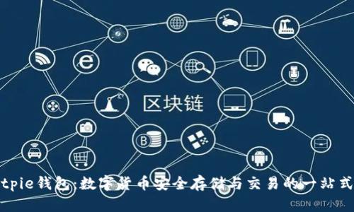 比特派Bitpie钱包：数字货币安全存储与交易的一站式解决方案