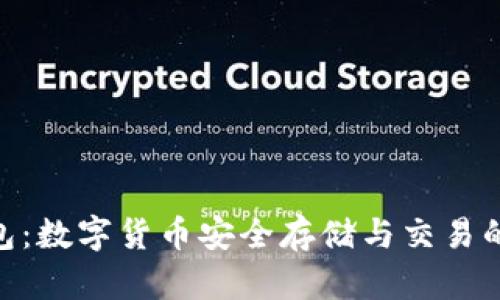 比特派Bitpie钱包：数字货币安全存储与交易的一站式解决方案