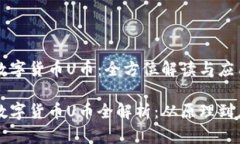 虚拟数字货币U币：全方位解读与应用前景虚拟数