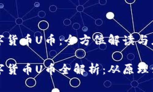 虚拟数字货币U币：全方位解读与应用前景

虚拟数字货币U币全解析：从原理到应用