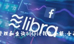 如何管理和查询Bitpie钱包余额：全面指南