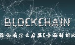 比特派直接删除会有什么后果？全面解析比特派