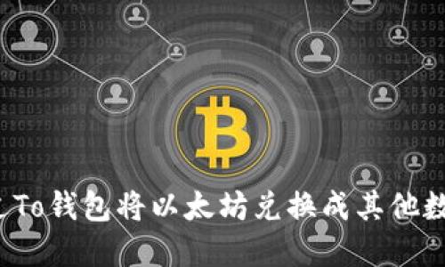 如何通过To钱包将以太坊兑换成其他数字货币？