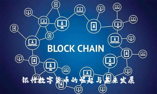 银行数字货币的崛起与未来发展