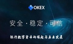 银行数字货币的崛起与未来发展