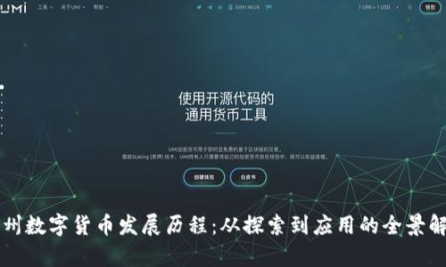 广州数字货币发展历程：从探索到应用的全景解析