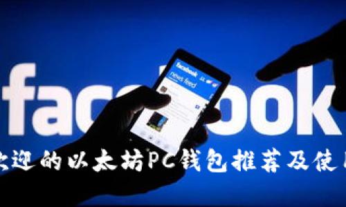 最受欢迎的以太坊PC钱包推荐及使用指南