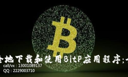 如何安全地下载和使用BitP应用程序：全面指南