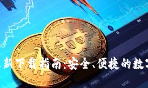 BitP钱包APP最新下载指南：安全、便捷的数字资产管理工具