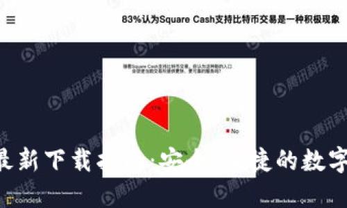 BitP钱包APP最新下载指南：安全、便捷的数字资产管理工具