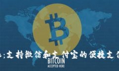 B特派：支持微信和支付宝的便捷支付方式