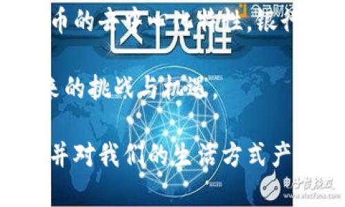   深圳已支持数字货币的全面解析：未来金融与生活的趋势 / 

 guanjianci 深圳,数字货币,金融科技,区块链,经济发展 /guanjianci 

在当今全球经济快速发展的背景下，数字货币作为一种新兴的金融工具，正逐渐引起各国政府和金融机构的关注。近年来，随着数字货币技术的不断成熟以及区块链技术的日益普及，许多城市和国家开始探索建立自己的数字货币体系。深圳，这座充满创新活力的城市，已经向公众宣布支持数字货币的相关政策，从而为未来的金融与生活方式变革提供了新的思路与方向。

深圳的数字货币支持不仅仅是技术层面的革新，更是对经济结构的一次深刻变革。作为中国改革开放的前沿城市，深圳在数字货币方面的探索，是为了适应和引领未来经济的发展趋势。同时，数字货币带来的不仅仅是支付方式的变化，更是对传统金融体系的重新审视与构建。

数字货币的基本概念
数字货币是以数字形式存在的货币，不同于传统纸币和硬币。它主要通过计算机网络进行交易和存储，可以是中心化的（由某个机构控制）或去中心化的（分布式且无中心）。数字货币的出现，为交易带来了更高的效率，并且在某种程度上降低了交易成本。

目前，数字货币被分为多种类型，包括但不限于加密货币（如比特币、以太坊）、法定数字货币（如央行数字货币）和稳定币等。尤其是法定数字货币，由国家或央行发行，具有法定地位，被认为是传统货币的数字化版本。深圳市的做法主要集中在法定数字货币的应用上，这种货币不仅承载着国家的信用，还为城市的经济发展提供了新的动力。

深圳数字货币的背景与发展历程
深圳作为中国改革开放的窗口，早在2014年就开始探索数字货币的研发工作。随着技术的发展，特别是区块链技术的广泛应用，深圳的数字货币项目逐渐成熟。在政府的支持下，深圳市成为了国家数字货币试点城市，这标志着数字货币从实验阶段走向了实用阶段。

深圳的数字货币应用主要体现在政府数字化转型和城市智能化发展战略中。通过数字货币，深圳希望能够推动城市经济的更加高效运转，实现更为准确的资源配置。在深圳的数字货币框架下，充分利用区块链的去中心化与透明化特性，使得城市的商业活动更加安全与便捷。

数字货币对深圳经济的影响
数字货币的引入，不仅是对传统金融业务的补充，更是对整个经济生态的重塑。深圳作为中国的一大经济中心，数字货币的广泛应用将推动各行业的转型与升级，带来如下几方面的影响：

ul
listrong提升交易效率：/strong数字货币交易相较于传统支付方式，具有更快的清算速度和更低的手续费，这将极大地提高商家的资金周转效率。/li
listrong促进创新商业模式：/strong通过数字货币的应用，商家可以探索新的商业模式，例如微支付、智能合约等，从而增加业务的灵活性和响应速度。/li
listrong推动金融科技发展：/strong数字货币的推广离不开金融科技的支持，深圳的数字货币应用将刺激更多金融科技公司成长，为经济发展注入新的活力。/li
listrong提升国际竞争力：/strong随着数字货币技术的全球化应用，深圳在国际金融市场上的地位也会随之提升，增强其国际竞争力。/li
/ul

与数字货币相关的法律与政策
法律与政策的完善是数字货币快速发展的重要保障。深圳在推动数字货币的同时，也在积极探索相关法律法规的制定与完善，以确保数字货币的合规性和安全性。政府逐步出台了一系列措施，如数字货币的发行标准、监管机制等，这些措施将为数字货币的进一步发展奠定基础。

在政策支持的背景下，深圳的数字货币生态正在迅速扩展，吸引了大量创新企业与投资者的关注。不少传统金融机构也开始探索与数字货币结合的商业机会，推动金融服务的数字化转型。

数字货币的未来趋势
展望未来，数字货币的发展趋势将呈现以下几个方面：

ul
listrong技术更迭：/strong随着区块链技术的不断创新，数字货币的技术架构将进一步，提升安全性与用户体验。/li
listrong应用场景扩展：/strong数字货币的应用场景将覆盖更多的领域，如供应链金融、智慧城市等，为整体经济发展提供更多可能性。/li
listrong国际合作与竞争：/strong数字货币的全球化趋势将使各国之间的合作与竞争更加激烈，深圳需要在技术、政策等方面保持领先。/li
listrong治理结构创新：/strong数字货币的去中心化特性将促使相应的治理结构创新，以适应市场发展的需求。/li
/ul

可能相关问题探讨

数字货币对普通消费者的影响是什么?
数字货币对普通消费者的影响是多方面的。首先，消费者将享受到更为便捷的支付体验，以数字货币进行线上和线下的支付变得更加简单。其次，由于数字货币交易速度快，费用低，消费者在购物时可能会看到更具竞争力的价格。此外，数字货币的普及预计将导致传统银行业务的转变，使其更加注重用户体验，并创新出更多个性化的金融服务。

然而，数字货币也可能带来一些风险。例如，数字货币市场波动性较大，投资风险增加，同时也可能面临网络安全问题。这就要求消费者必须具备一定的数字货币知识，理解交易风险。此外，政府与金融机构在保障消费者权益方面也需要进一步完善相关法规，以便为消费者创建安全的数字货币交易环境。

如何使数字货币在深圳的应用更为普及?
为了使数字货币在深圳的应用更为普及，需要从多个方面进行努力。首先，政府需加强对数字货币的宣传与教育，帮助消费者理解数字货币的优势与使用方法，从而提高公众认知度。其次，各大商业机构应与技术公司合作，推出基于数字货币的支付解决方案，使消费者在购物时感受到数字货币的便捷与实用性。

另外，深圳还需积极构建数字货币的生态环境，通过政策支持和资金扶持，吸引更多创业团队与企业投入到数字货币的发展中去。最后，增强数字货币交易的安全性，提高数字资产的保护措施，将进一步促使消费者的信心。

如何看待数字货币的安全性问题?
数字货币的安全性问题是公众关注的重要议题。尽管数字货币提供了去中心化的特性，减少了单点故障的风险，但其仍面临许多挑战。例如，数字货币交易容易成为网络攻击的目标，黑客攻击可能导致资金损失。同时，消费者的私钥保护不当也可能导致资产损失。因此，在发展数字货币的过程中，确保安全性是重中之重。

为了解决这一问题，政府与企业应联合建立更为完善的安全防护体系，包括采用更为先进的加密技术、定期进行安全审计、推广用户自我保护意识等。投资者也应学习防范网络风险的相关知识，增强自身的安全意识。在此基础上，数字货币的安全性和可信性将逐步提高，为其在深圳的普及创造良好的环境。

数字货币会取代传统货币吗?
关于数字货币是否会取代传统货币，业内观点不一。支持者认为，随着技术的发展及消费者习惯的改变，数字货币将逐渐普及，甚至可能在未来某一天取代传统货币。而持谨慎态度的人则认为，目前的技术与法律环境还不够成熟，完全取代传统货币有许多障碍。

从实际情况来看，传统货币与数字货币有其各自的优势和局限性。传统货币作为国家法定货币，拥有稳定性与广泛的接受度，而数字货币则凭借其便捷性与高效性吸引越来越多的用户。因此，未来数字货币更有可能成为传统货币的补充，而非单纯的替代。在这一过程中，完善相关法律法规与金融系统的构建将至关重要。

数字货币对全球金融体系的影响是什么?
数字货币的出现可能对全球金融体系产生深远影响。首先，数字货币提供了更加高效的跨境支付手段，促进了国际贸易与投资，可能改变全球资金流动格局。其次，由于数字货币的去中心化特性，银行等中介机构的角色可能会逐渐弱化，传统金融体系面临重构。

此外，数字货币的普及使得许多未被银行覆盖的人群能够获得金融服务，助力全球金融包容性。在这一过程中，各国央行需要加强协调合作，制定相应政策来应对数字货币带来的挑战与机遇。

通过这篇文章的详细剖析，读者可以对深圳市支持数字货币的背景、发展、影响及未来趋势有了更为全面的理解。数字货币作为金融科技革命的一部分，将引领未来经济发展，并对我们的生活方式产生深刻影响。