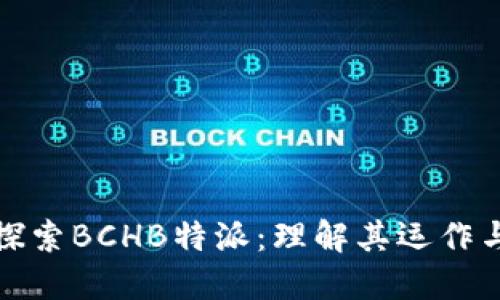 深入探索BCHB特派：理解其运作与影响