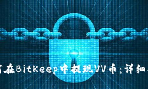 如何在BitKeep中提现VV币：详细指南