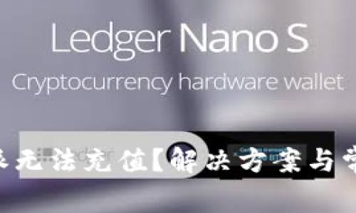 为什么B特派无法充值？解决方案与常见问题解析