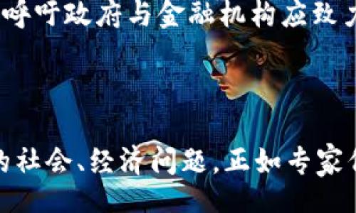 biao ti/biao ti

中国专家看数字货币：趋势、挑战与未来

/guanjianci

数字货币, 中国, 专家, 未来, 挑战


### 1. 引言

近年来，随着科技的不断进步，数字货币逐渐走入公众视野，尤其是在中国，数字货币的发展引发了广泛关注。从传统金融体系到新的数字经济，专家们对数字货币的观点各有不同。本篇文章将探讨中国专家对于数字货币的看法，包括其发展趋势、面临的挑战以及未来潜力。

### 2. 数字货币的概念与类型

2.1 数字货币的定义

数字货币，简而言之，是一种以数字化形式存在的货币。它包括多种形式，如中央银行数字货币（CBDC）、加密货币（如比特币、以太坊）等。数字货币的出现是为了顺应数字经济的发展潮流，寻求交易的便捷性和安全性。

2.2 数字货币的类型

在数字货币的世界中，主要可以分为几种类型：br
1. **中央银行数字货币（CBDC）**：由国家中央银行发行并支持的数字形式货币，具有法定货币的性质。br
2. **加密货币**：基于区块链技术的去中心化数字货币，以比特币为代表，其价格波动大，且不受任何政府监管。br
3. **稳定币**：此类数字货币通常与法定货币或其他资产挂钩，目的是减少价格波动。br
4. **支付网络货币**：如支付宝、微信支付等，这些虽然不是传统意义上的货币，但可以用作交易工具。

### 3. 中国的数字货币发展现状

3.1 中国央行数字货币（DC/EP）

中国作为全球数字货币发展的先锋之一，早在2014年便开始了数字货币的研发。中国人民银行推出的数字货币（DC/EP）旨在取代部分流通中的现金，增强货币政策的传导效率，并推动金融的数字化转型。

3.2 试点城市与推广情况

截至目前，数字人民币的试点工作在多个城市展开，包括深圳、苏州、成都等。专家表示，这些试点城市通过覆盖更多的生活场景，逐步让公众接触并使用数字人民币，提升了其在日常生活中的实用性与重要性。

### 4. 数字货币的优势

4.1 交易便捷性

数字货币使得交易过程快速、方便。用户只需通过手机应用即可完成交易，无需经过传统银行等中介机构，大幅减少了时间成本。

4.2 交易安全性

借助加密技术，数字货币的交易安全性得到了增强，特定的加密算法确保了交易数据的不可篡改和匿名性，保护用户隐私。

4.3 支持经济的数字化转型

在数字经济高速发展的背景下，数字货币有助于推动和支持相关产业的数字化转型，助力各类商业模式的创新与发展。

### 5. 中国专家对此的看法

5.1 专家对数字货币的观点

围绕数字货币，专家们关注的焦点在于其对经济、金融及社会的影响。许多专家表示，数字货币的运行机制、监管制度以及技术安全性都是今后研究的重点。同时，他们也强调，要积极应对数字货币可能带来的金融风险。

5.2 对传统金融的影响

专家普遍认为，数字货币的普及将迫使传统金融机构进行转型创新，以便适应新的金融生态。此外，数字货币的出现可能引发更加激烈的竞争，传统金融机构需要提升客户服务体验和数字化能力。

### 6. 数字货币面临的挑战

6.1 法规与监管

尽管数字货币带来了诸多机遇，但由于其去中心化的特性，如何建立科学合理的监管法规仍然是一个亟需解决的挑战。专家指出，过于严格的监管可能抑制创新，而过于宽松又会增加金融风险。

6.2 用户接受度

虽然数字货币在技术上具有优势，但用户的接受度依然是一个关键因素。专家分析，这需要通过宣传教育和用户体验来推动用户的积极参与。

### 7. 未来展望

7.1 数字货币经济的未来

随着数字技术的不断进步，专家普遍看好数字货币的未来潜力。数字货币的发展将推动经济的高效化，特别是在国际贸易、跨境支付等领域，都具有广阔的前景。

7.2 生态系统的构建

为了促进数字货币的良性发展，构建一个完善的生态系统至关重要。这不仅需要政府的政策导向，也需要企业、金融机构以及技术提供方的共同努力，以实现创新合作。

### 8. 可能的相关问题的探讨

8.1 数字货币会替代传统现金吗？

尽管数字货币在许多方面展示了其优势，专家对此问题的看法并不一致。一方面，随着技术的发展和社会对数字化的接受程度增加，未来数字货币可能会对传统现金形成一定程度的替代。但另一方面，传统现金因其稳定性和普遍性仍具备不可替代的作用，特别是在某些特定场景下，如贫困地区或老年人群体仍依赖现金交易。因此，数字货币与传统现金的关系更多的是一种相辅相成的局面，而非简单的替代关系。

8.2 跨国使用中的监管挑战

跨国使用数字货币将面临各国法律和监管政策的不同，这成了专家关注的重点。中未央行数字货币在跨境使用时，如何协调不同国家之间的政策法规是一个巨大挑战。此外，数字货币的去中心化特性可能导致洗钱、金融诈骗等问题。专家建议，通过国际合作构建统一的监管机制来应对这些问题。

8.3 如何保障数字货币的安全？

在数字货币的交易过程中，安全性至关重要，而专家对此也提出了多重保障措施。首先是技术层面，通过先进的加密算法和区块链技术提高数据的安全性。其次，加强用户的安全意识，例如正确使用钱包和设置强密码。最后，金融监管机构也应推出相关政策来保护用户权益和防范金融风险。

8.4 数字货币对金融体系的影响

数字货币对传统金融体系的影响将是多方面的。专家指出，数字货币的普及可能会导致银行业的利润受压，因为转账和支付的中介需求将降低。同时，传统金融机构也需要加快自身数字化转型，以适应新的金融生态，并提升与用户的互动和体验。此外，数字货币的出现也将对货币政策产生新的挑战，央行需要重新审视货币政策的制定以及实施的工具和方向。

8.5 数字货币的发展是否会加剧社会不平等？

数字货币的发展被一些专家视为可能加剧社会不平等的因素，尤其是在数字鸿沟仍存在的情况下。一些低收入群体可能因为接入金融服务的壁垒而无法享受到数字货币带来的便利。因此，专家呼吁政府与金融机构应致力于缩小数字鸿沟，确保各类人群都能公平地享用数字金融服务，从而成为更加包容的金融体系。

### 9. 结论

总的来说，中国专家对数字货币的看法是立体而多元的。数字货币的未来充满机遇与挑战，专家们在探讨其潜力的同时，也不忘提醒我们在享受这些新技术带来的便利时，不能忽视其可能引发的社会、经济问题。正如专家们所强调的，数字货币作为未来金融的重要组成部分，需要在法律、技术和社会的层面上进行全面的规划与协调。