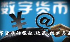 中国数字货币的崛起：政策、技术与未来影响