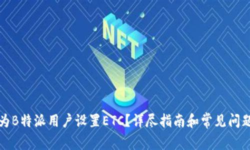 如何为B特派用户设置ETC？详尽指南和常见问题解答