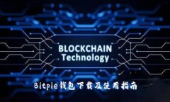 Bitpie钱包下载及使用指南
