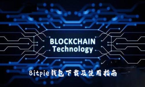 Bitpie钱包下载及使用指南