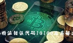 浅析B特派错误代码10100及其解决方案