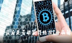 BitKeep钱包被盗后是否能获得赔偿？全面解析与解