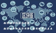 数字货币的法律保障数字货币的法律保障: 解析现