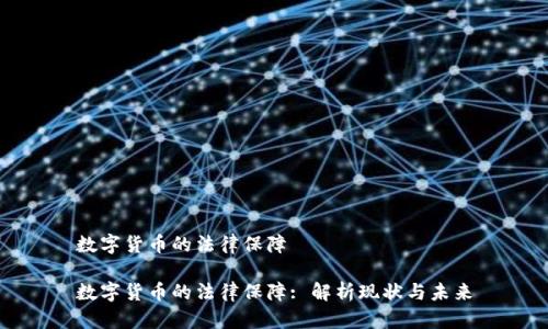 数字货币的法律保障

数字货币的法律保障: 解析现状与未来