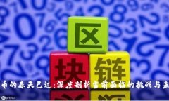 数字货币的春天已过：深度剖析当前面临的挑战