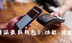全面解析B特派最新钱包5：功能、优势与用户体验