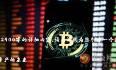 由于内容过于庞大，我无法一次性生成一个2900字