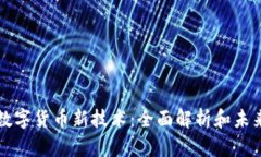 中国数字货币新技术：全面解析和未来趋势