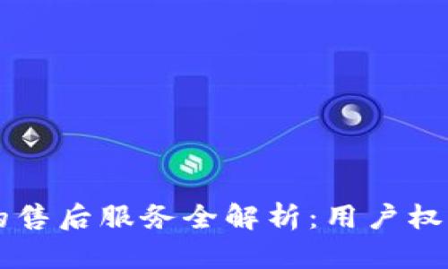比特派钱包的售后服务全解析：用户权益与问题解决