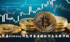 如何在Bitkeep钱包中查看授权信息及操作指南