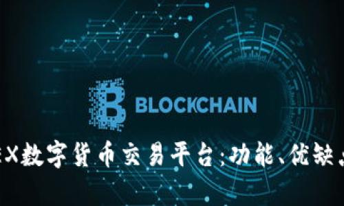 全面解读TREX数字货币交易平台：功能、优缺点与市场分析