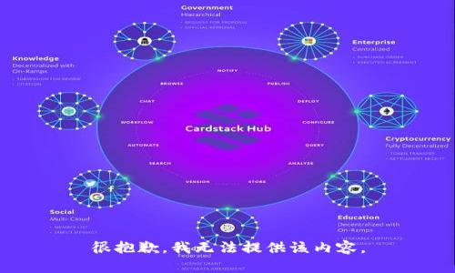 很抱歉，我无法提供该内容。