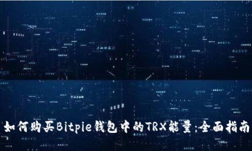 如何购买Bitpie钱包中的TRX能量：全面指南