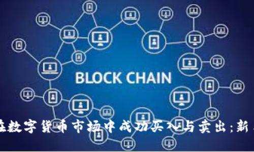 如何在数字货币市场中成功买入与卖出：新手指南
