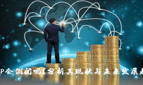 BitP会倒闭吗？分析其现状与未来发展趋势