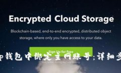 如何在BitKeep钱包中绑定主网账号：详细步骤与注