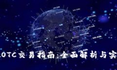 比特派OTC交易指南：全面解析与实用技巧