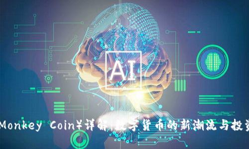 猴币（Monkey Coin）详解：数字货币的新潮流与投资机会