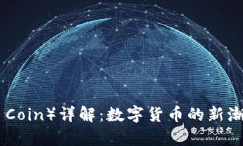 猴币（Monkey Coin）详解：数字货币的新潮流与投资机会