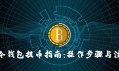 BitPie冷钱包提币指南：操作步骤与注意事项