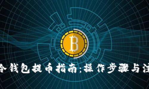 BitPie冷钱包提币指南：操作步骤与注意事项