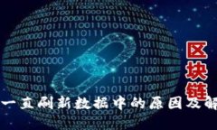 比特派一直刷新数据中的原因及解决方案