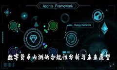 数字货币内测的合规性分析与未来展望