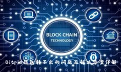 Bitpie钱包转不出的问题及解决方案详解