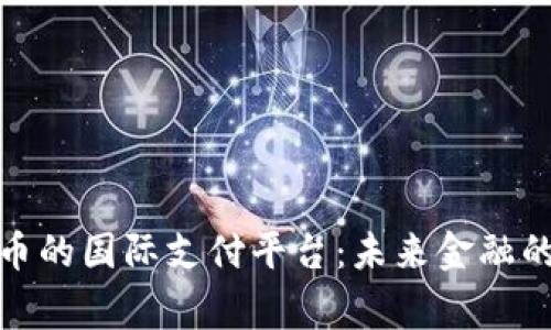 数字货币的国际支付平台：未来金融的新常态